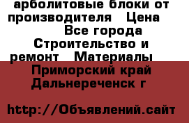 арболитовые блоки от производителя › Цена ­ 110 - Все города Строительство и ремонт » Материалы   . Приморский край,Дальнереченск г.